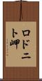 ロドニト岬 Scroll