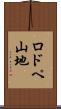 ロドペ山地 Scroll