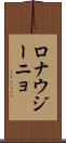 ロナウジーニョ Scroll