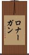 ロナーガン Scroll