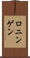 ロニンゲン Scroll