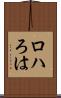 ロハ Scroll
