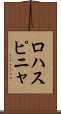 ロハスピニャ Scroll