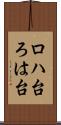 ロハ台 Scroll