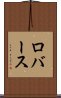 ロバース Scroll