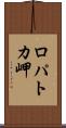 ロパトカ岬 Scroll