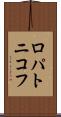 ロパトニコフ Scroll