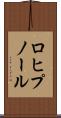 ロヒプノール Scroll
