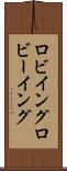 ロビイング Scroll