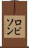 ロビソン Scroll