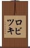 ロビツキ Scroll
