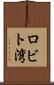 ロビト湾 Scroll