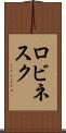 ロビネスク Scroll