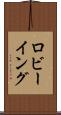 ロビーイング Scroll