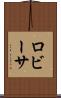 ロビーサ Scroll