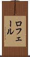 ロフェール Scroll