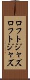 ロフトジャズ Scroll