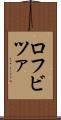ロフビツァ Scroll