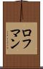 ロフマン Scroll