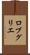 ロブ・グリエ Scroll