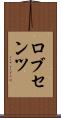 ロブセンツ Scroll