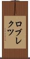 ロブレクツ Scroll