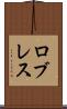 ロブレス Scroll