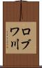 ロブワ川 Scroll