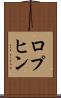 ロプヒン Scroll
