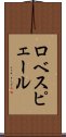 ロベスピェール Scroll