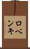 ロベンキ Scroll