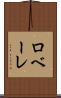 ロベーレ Scroll