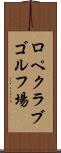 ロペクラブゴルフ場 Scroll
