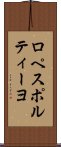 ロペスポルティーヨ Scroll