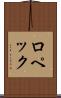 ロペック Scroll
