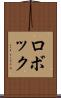 ロボック Scroll