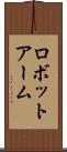 ロボット・アーム Scroll