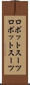 ロボットスーツ Scroll