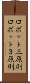 ロボット三原則 Scroll