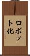ロボット化 Scroll