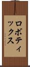 ロボティックス Scroll
