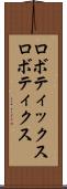ロボティックス Scroll