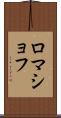 ロマショフ Scroll