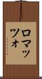 ロマッツォ Scroll