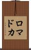 ロマドカ Scroll