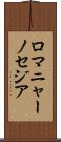 ロマニャーノセジア Scroll