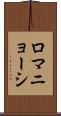 ロマニョーシ Scroll