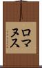 ロマヌス Scroll
