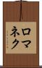 ロマネク Scroll