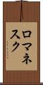 ロマネスク Scroll